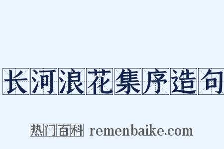 长河浪花集序造句是什么意思的图片